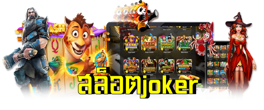 ศูนย์รวมเกม joker slot เล่นง่าย เล่นฟรีไม่มีค่าธรรมเนียม ครบวงจรที่สุด ศูนย์รวมเกม joker slot เล่นง่าย เล่นฟรีไม่มีค่าธรรมเนียม ครบวงจรที่สุด